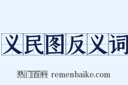 义民图反义词是什么意思的图片